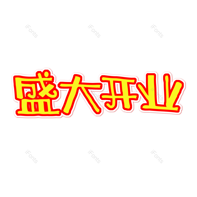 艺术字图片,盛大开业元素,PNG,免抠素材